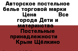 Авторское постельное белье торговой марки “DooDoo“ › Цена ­ 5 990 - Все города Дети и материнство » Постельные принадлежности   . Крым,Щёлкино